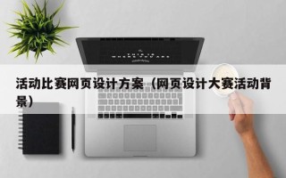 长葛活动比赛网页设计方案（网页设计大赛活动背景）